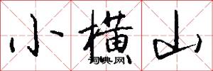 小横山怎么写好看