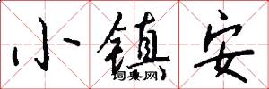 小镇安怎么写好看