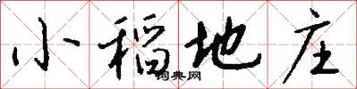 小稻地庄怎么写好看