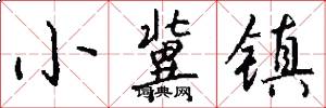 小冀镇怎么写好看