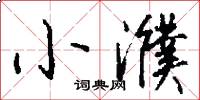 小濮怎么写好看