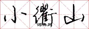 小衢山怎么写好看