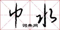 巾水怎么写好看