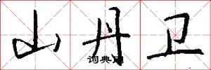 山丹卫怎么写好看