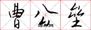 曹公垒怎么写好看