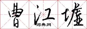 曹江墟怎么写好看