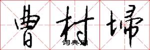 曹村埽怎么写好看