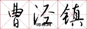 曹泾镇怎么写好看