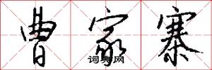 曹家寨怎么写好看