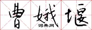 曹娥堰怎么写好看