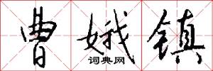 曹娥镇怎么写好看