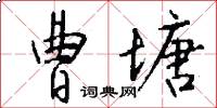 曹塘怎么写好看