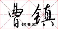 曹镇怎么写好看