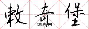 敕奇堡怎么写好看
