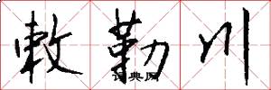 敕勒川怎么写好看