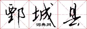 鄄城县怎么写好看