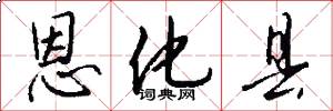 恩化县怎么写好看