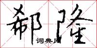 郗隆怎么写好看