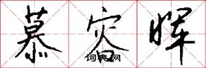 慕容晖怎么写好看