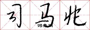 司马兆怎么写好看