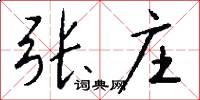 张庄怎么写好看