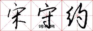 宋守约怎么写好看