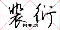 裴衍怎么写好看
