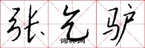 张乞驴怎么写好看