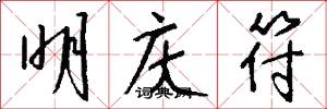 明庆符怎么写好看