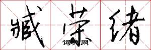 臧荣绪怎么写好看