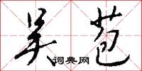 吴苞怎么写好看