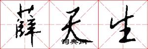 薛天生怎么写好看