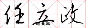 任立政怎么写好看