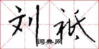 刘祗怎么写好看