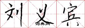 刘义宾怎么写好看