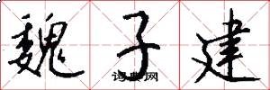 魏子建怎么写好看