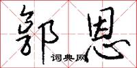 郭恩怎么写好看