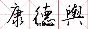 康德舆怎么写好看