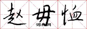 赵毋恤怎么写好看
