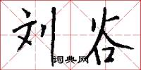 刘谷怎么写好看