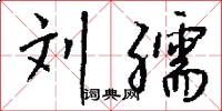 刘孺怎么写好看