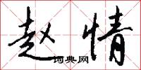 赵情怎么写好看