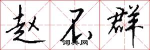 赵不群怎么写好看