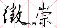 徵崇怎么写好看