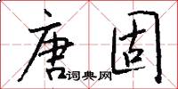 唐固怎么写好看