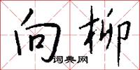 向柳怎么写好看
