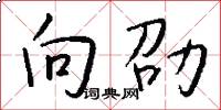 向劭怎么写好看