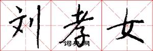 刘孝女怎么写好看