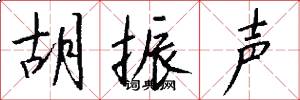 胡振声怎么写好看