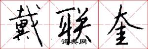 戴联奎怎么写好看